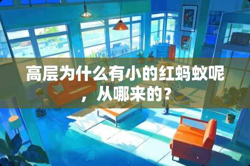 高层为什么有小的红蚂蚁呢，从哪来的？