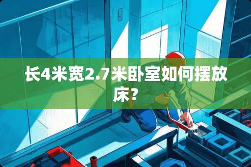 长4米宽2.7米卧室如何摆放床？