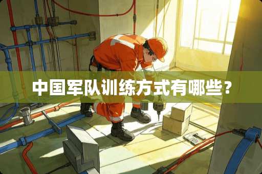 中**队训练方式有哪些？