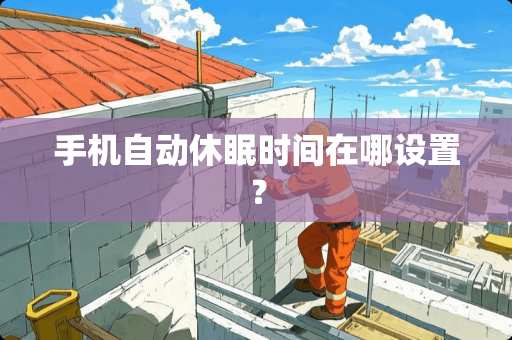 手机自动休眠时间在哪设置？