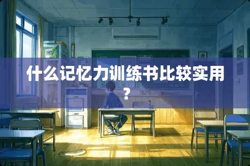 什么记忆力训练书比较实用？