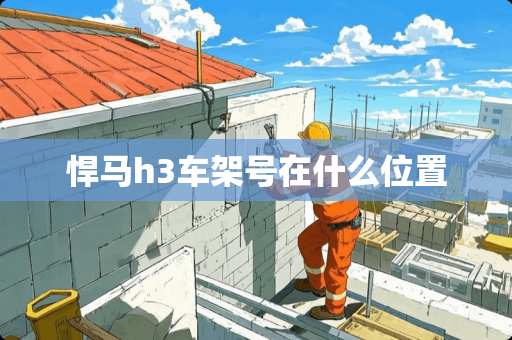 悍马h3车架号在什么位置