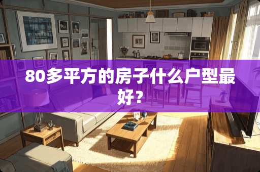 80多平方的房子什么户型最好？