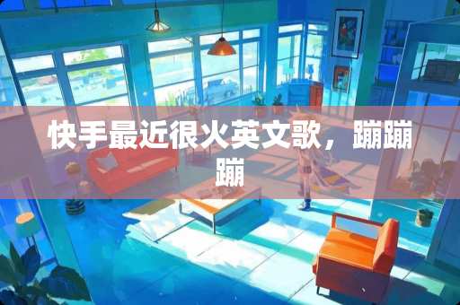 快手最近很火英文歌，蹦蹦蹦