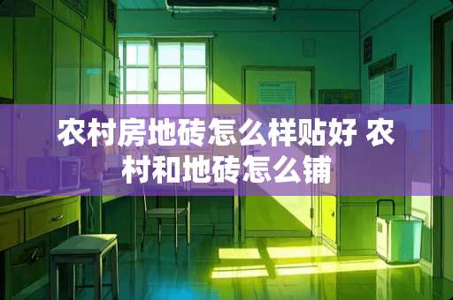 农村房地砖怎么样贴好 农村和地砖怎么铺