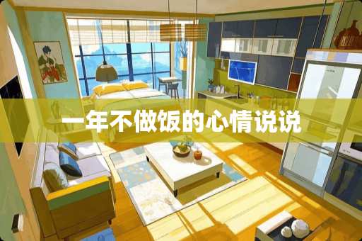 一年不做饭的心情说说