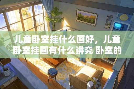 儿童卧室挂什么画好，儿童卧室挂画有什么讲究 卧室的电视机，挂在墙上的，可是机顶盒没地方放，请问有什么巧妙的方法安装机顶盒吗?最好是简单、便捷