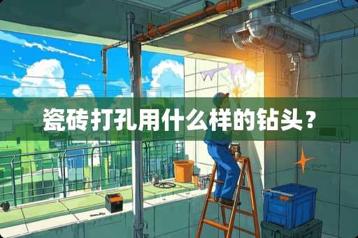 瓷砖打孔用什么样的钻头？