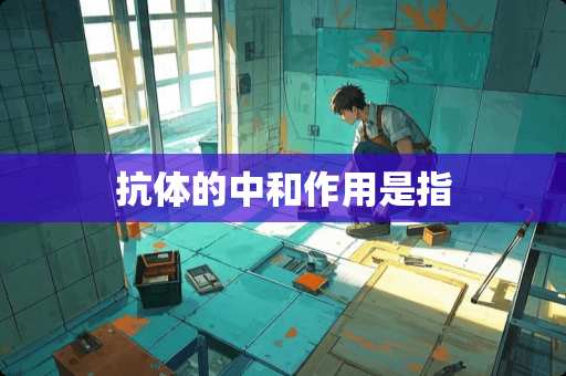 抗体的中和作用是指