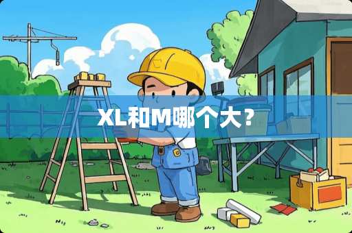 XL和M哪个大？