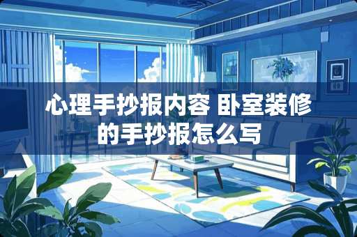 心理手抄报内容 卧室装修的手抄报怎么写