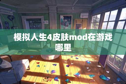 模拟人生4皮肤mod在游戏哪里