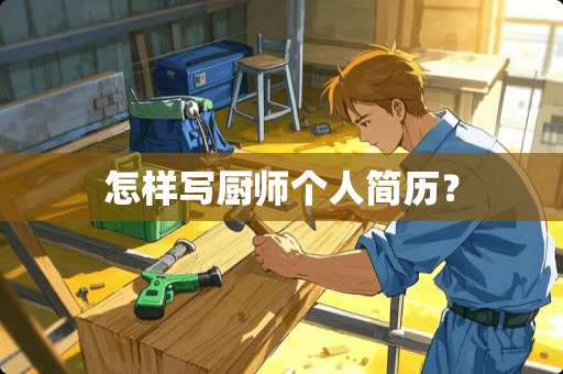 怎样写厨师个人简历？