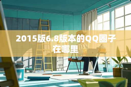 2015版6.8版本的QQ圈子在哪里