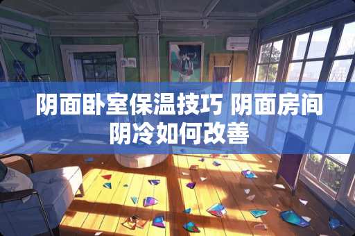 阴面卧室保温技巧 阴面房间阴冷如何改善