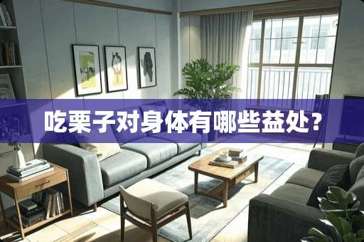 吃栗子对身体有哪些益处？