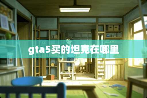 gta5买的坦克在哪里