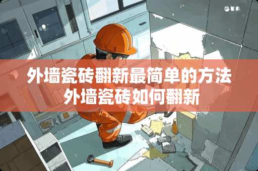 外墙瓷砖翻新最简单的方法 外墙瓷砖如何翻新