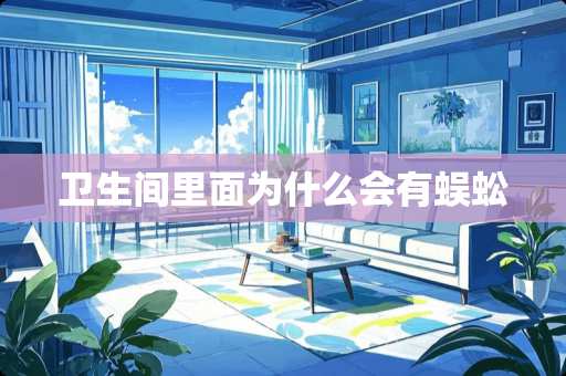 卫生间里面为什么会有蜈蚣