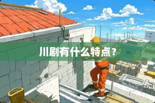 川剧有什么特点？