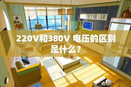 220V和380V 电压的区别是什么？