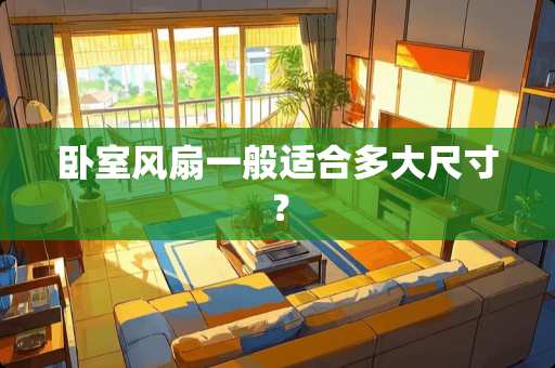 卧室风扇一般适合多大尺寸？