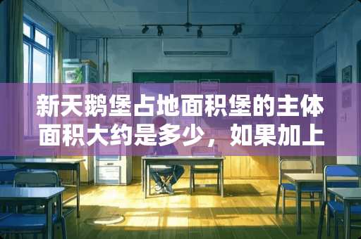 新天鹅堡占地面积堡的主体面积大约是多少，如果加上周