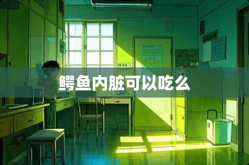 鳄鱼内脏可以吃么 鳄鱼内脏可以吃么