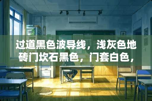 过道黑色波导线，浅灰色地砖门坎石黑色，门套白色，请问踢脚线配什么颜色好？