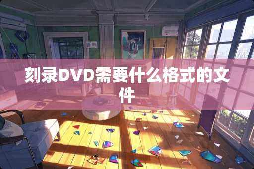 刻录DVD需要什么格式的文件