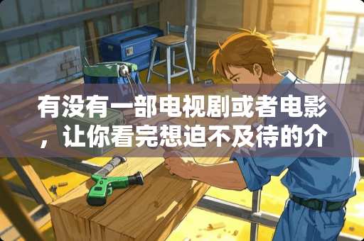 有没有一部电视剧或者电影，让你看完想迫不及待的介绍给身边人？求分享 卧室窗户夹缝怎么装修