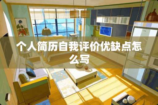 个人简历自我评价优缺点怎么写