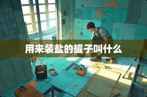 用来装盐的罐子叫什么