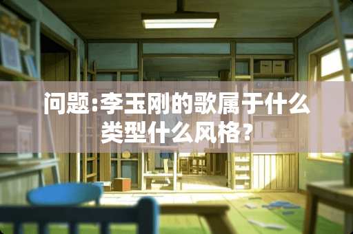 问题:李玉刚的歌属于什么类型什么风格？