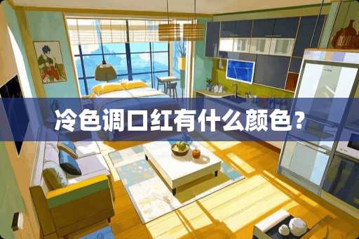 冷色调口红有什么颜色？