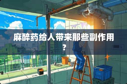 **药给人带来那些副作用？