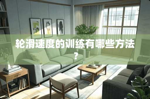 轮滑速度的训练有哪些方法？