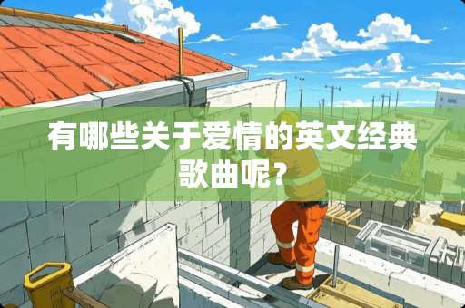 有哪些关于爱情的英文经典歌曲呢？