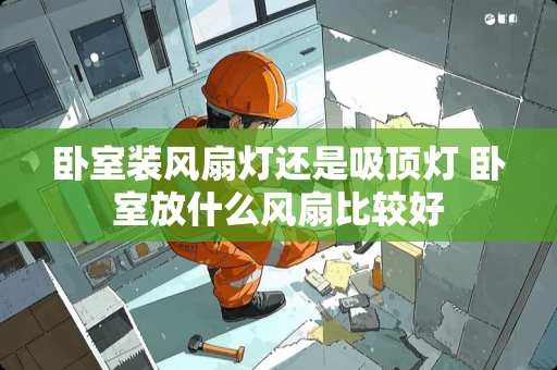 卧室装风扇灯还是吸顶灯 卧室放什么风扇比较好