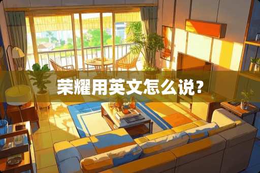 荣耀用英文怎么说？