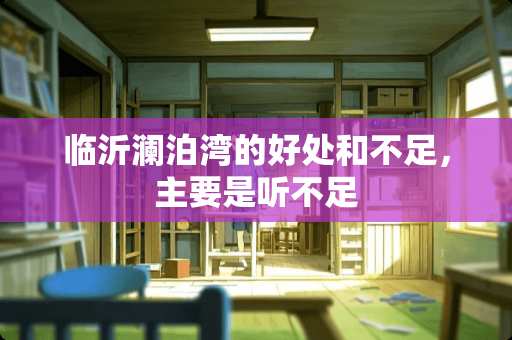 临沂澜泊湾的好处和不足，主要是听不足