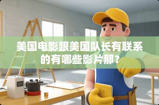 美国电影跟美国队长有联系的有哪些影片那？