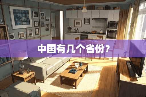 中国有几个省份？