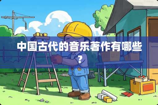 中国古代的音乐著作有哪些？