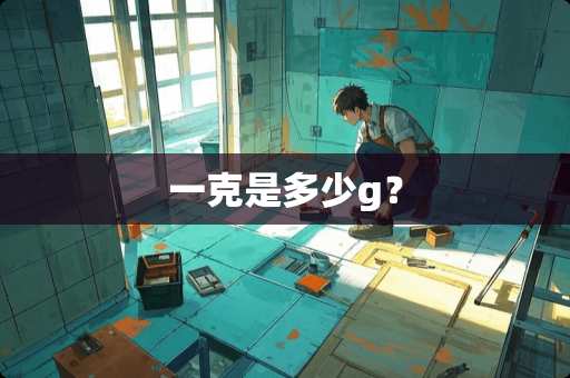 一克是多少g？