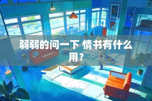 弱弱的问一下 情书有什么用？