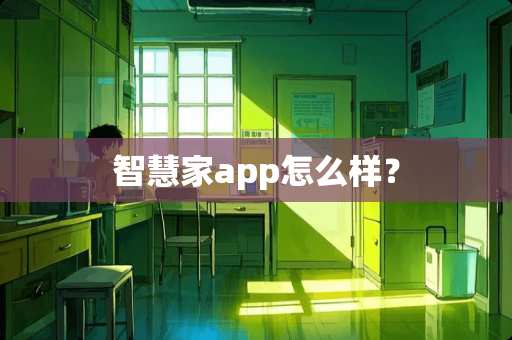 智慧家app怎么样？