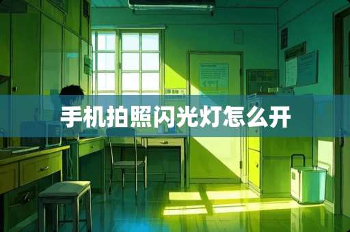手机拍照闪光灯怎么开