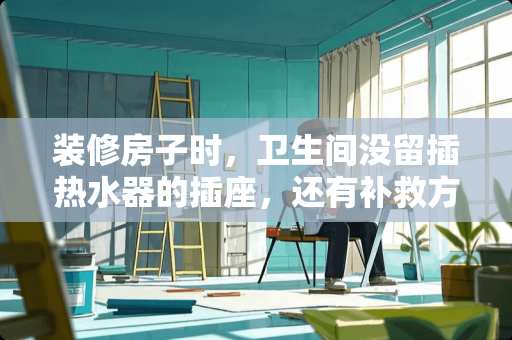 装修房子时，卫生间没留插热水器的插座，还有补救方案吗 装修新房，不贴砖卫生间的上下水管应该怎么包才好呢