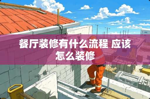 餐厅装修有什么流程 应该怎么装修